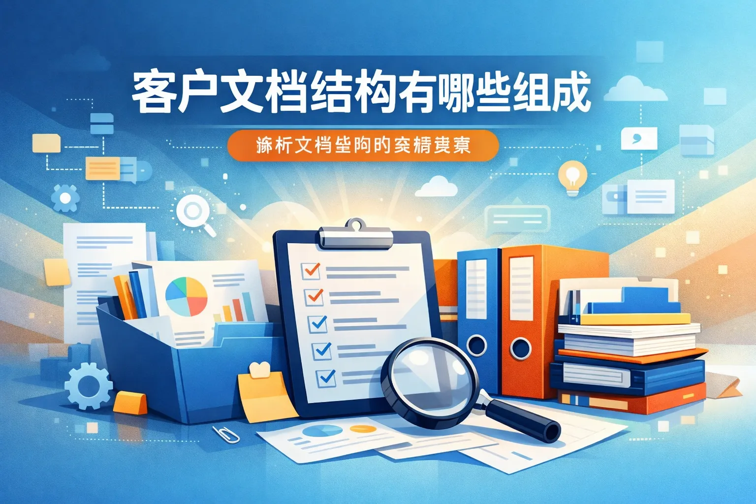 客户文档结构有哪些组成