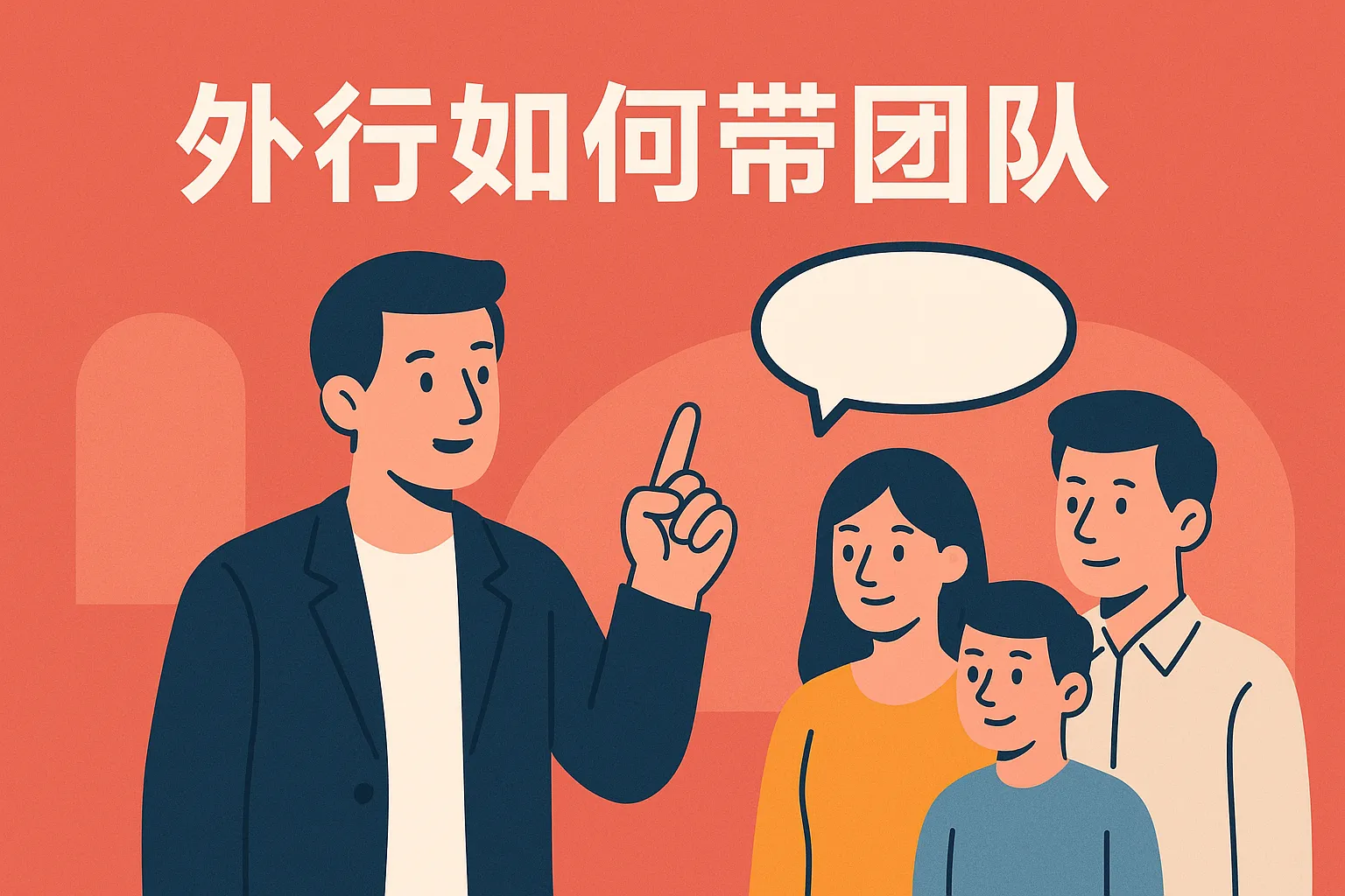 外行如何带团队