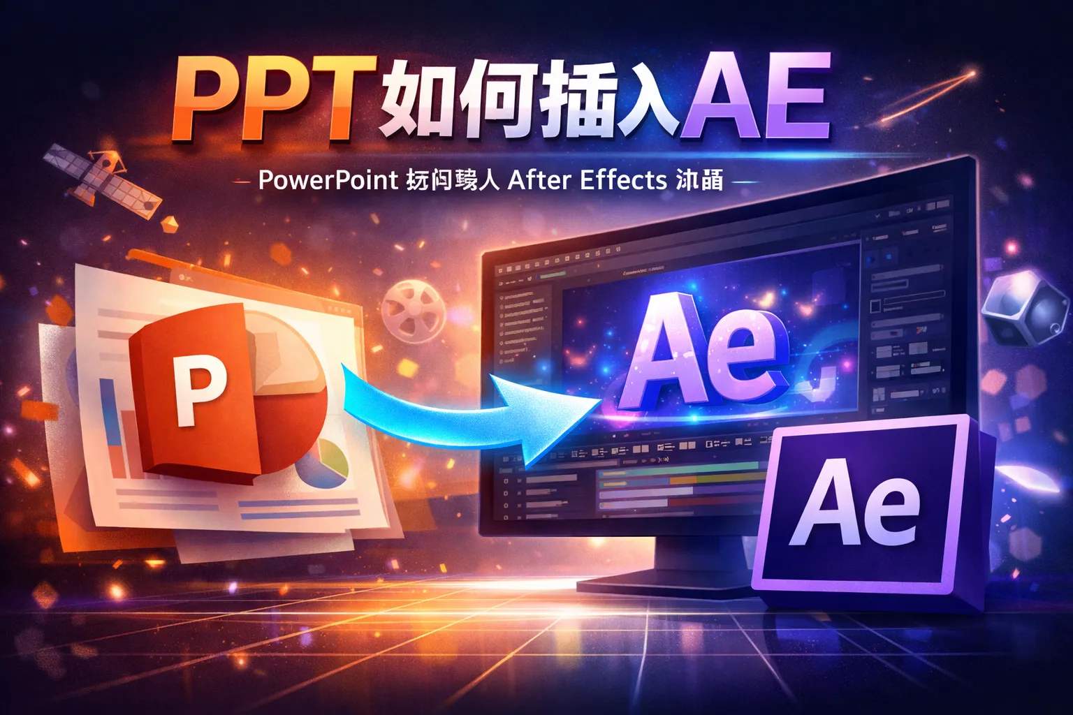 ppt如何插入ae