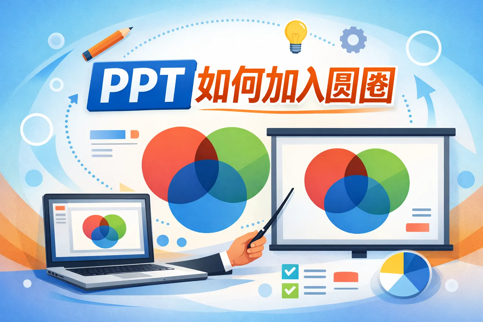 ppt如何加入圆圈