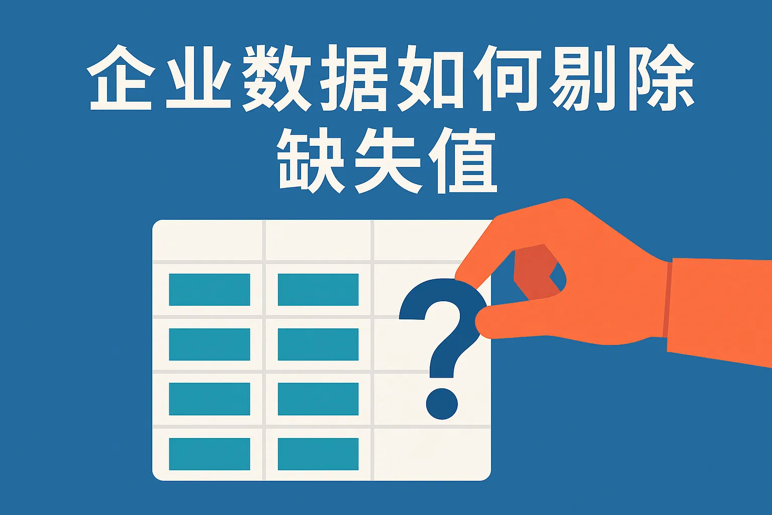 企业数据如何剔除缺失值