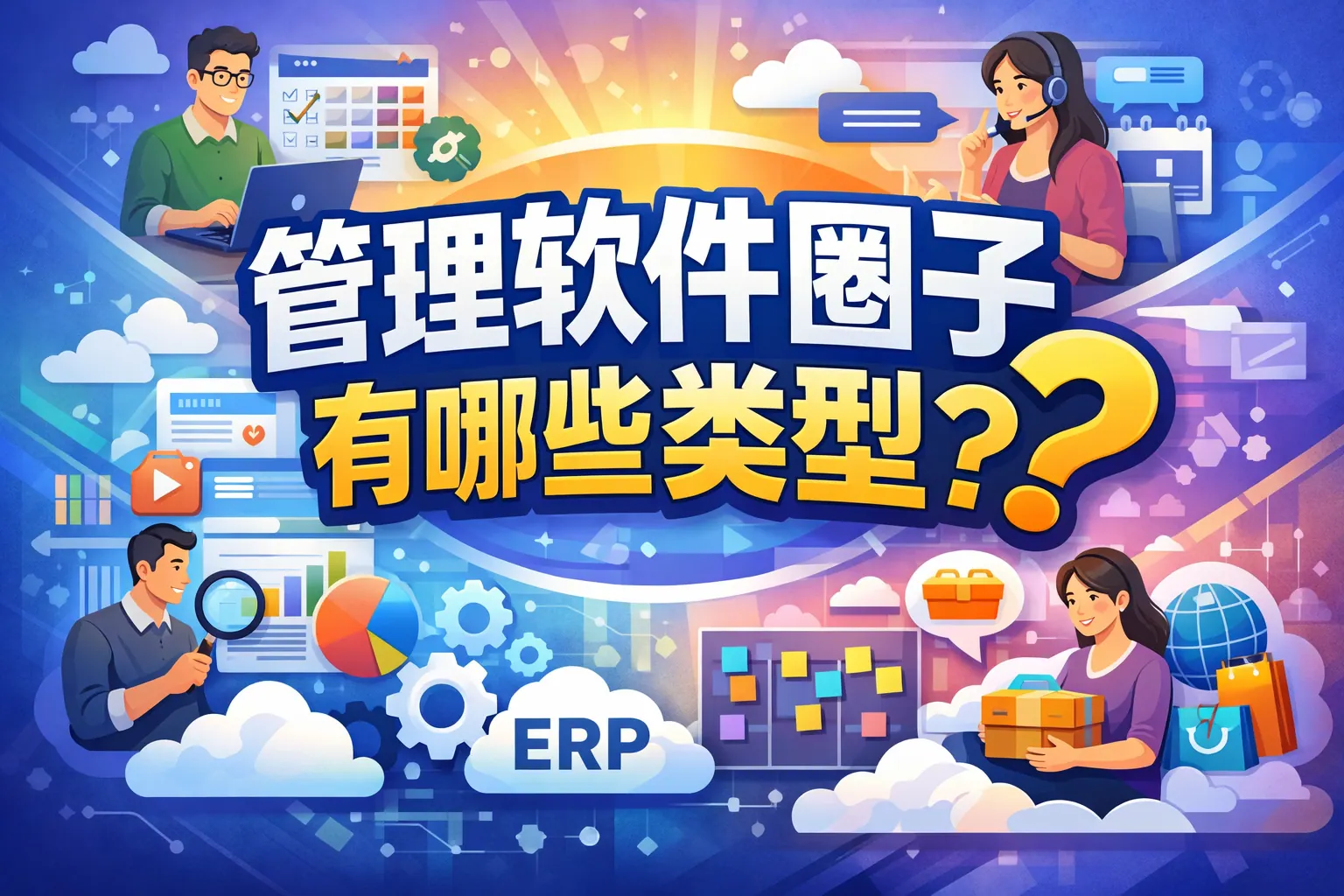 管理软件圈子有哪些类型