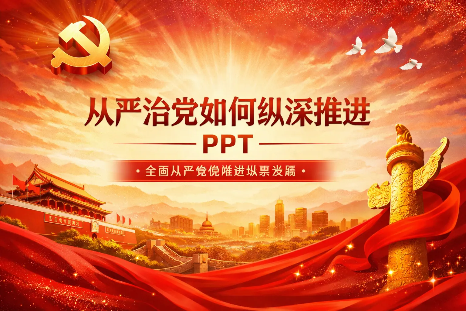 从严治党如何纵深推进ppt