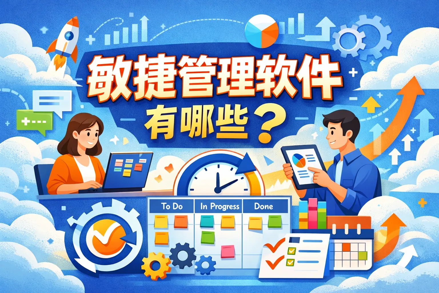 敏捷管理软件有哪些