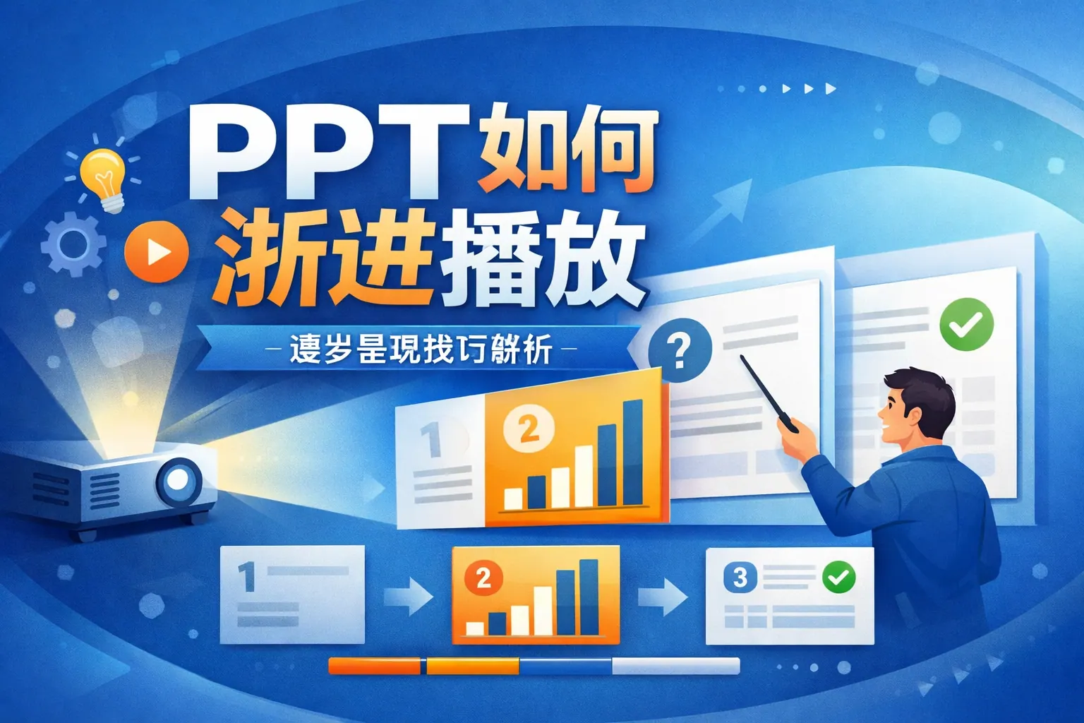 ppt如何渐进播放
