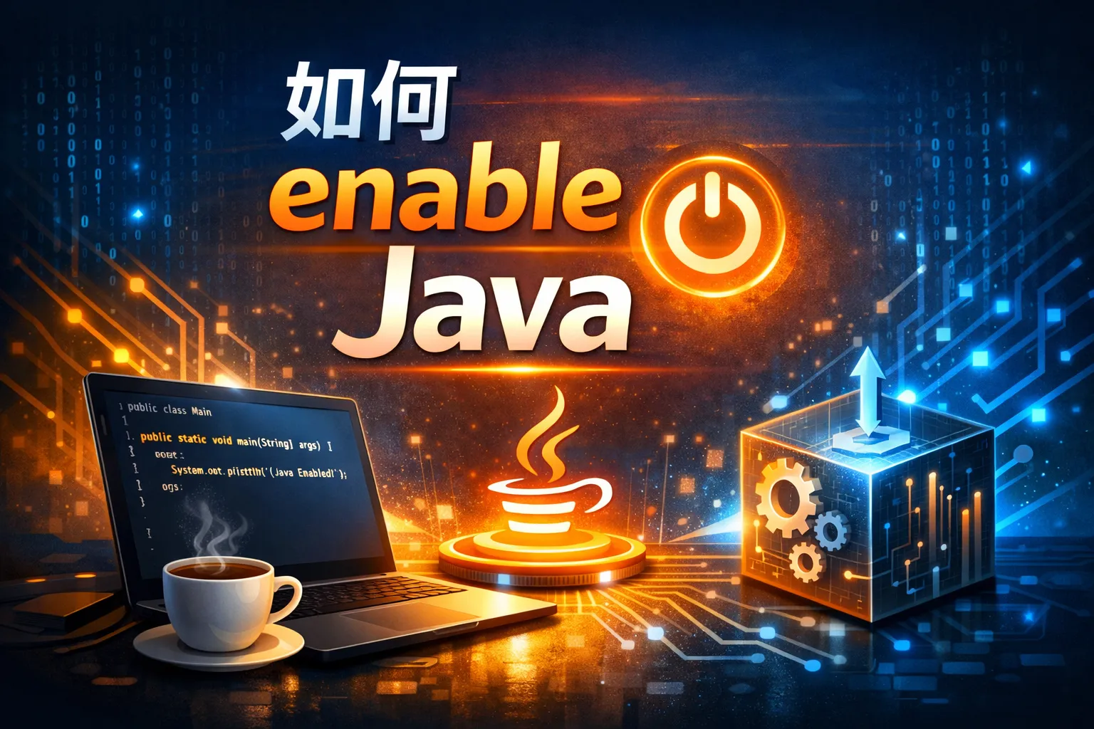 如何enable java