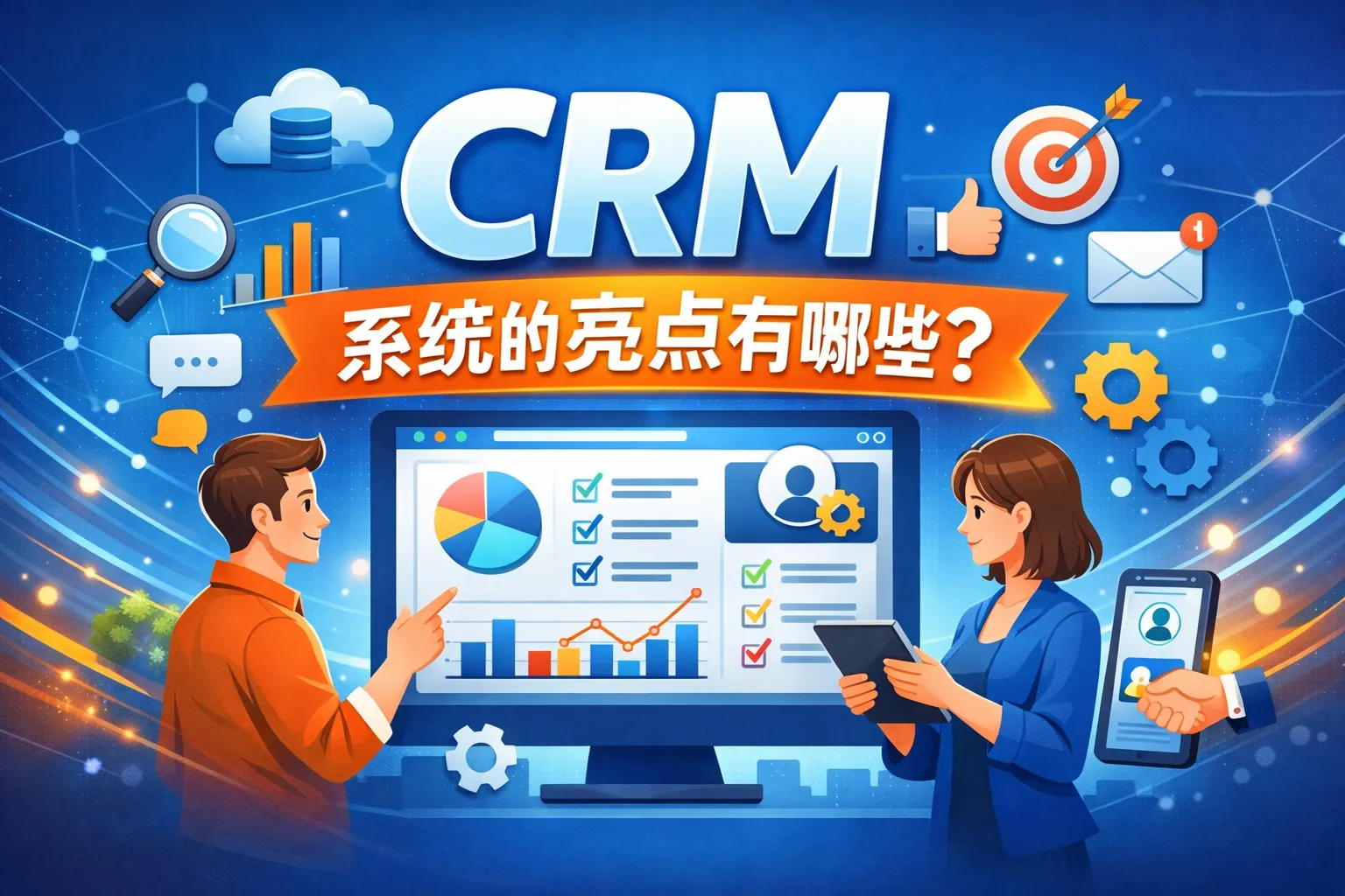 crm系统的亮点有哪些