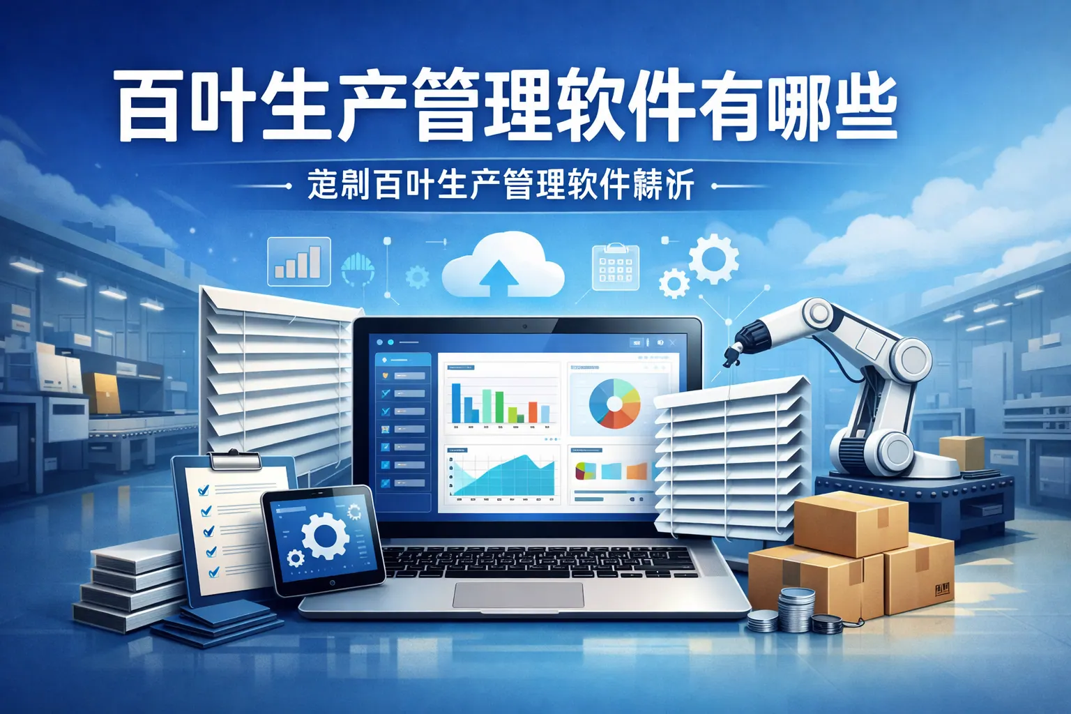 定制百叶生产管理软件有哪些