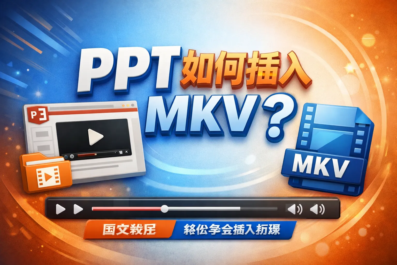 ppt如何插入mkv