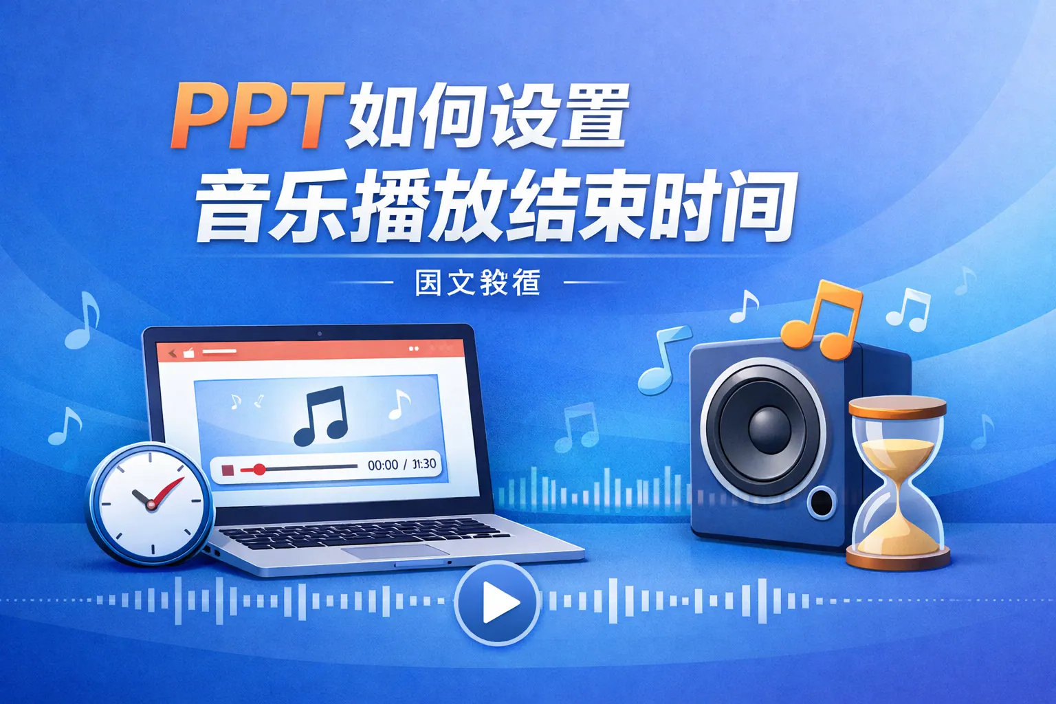 ppt如何设置音乐播放结束时间