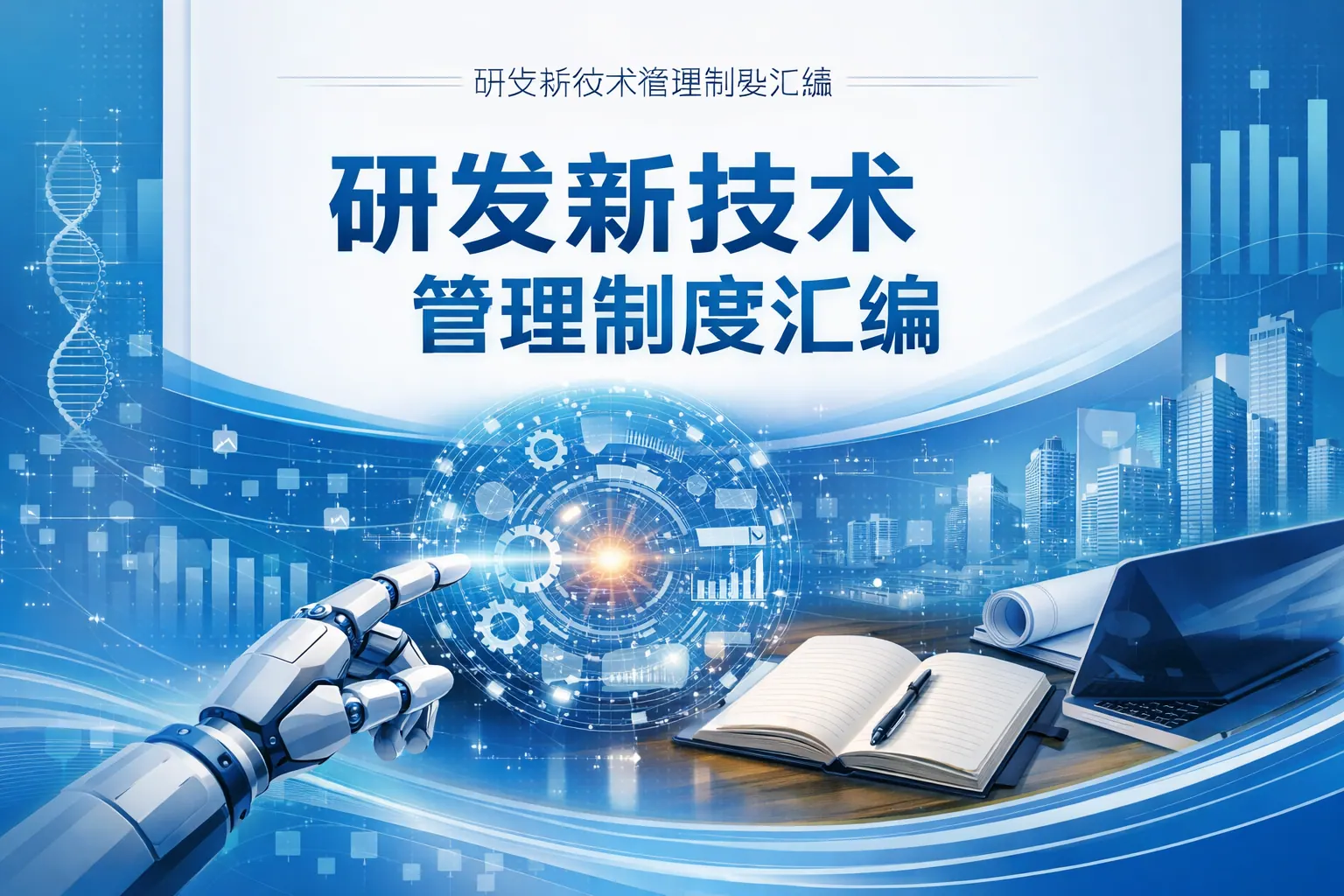 研发新技术管理制度汇编