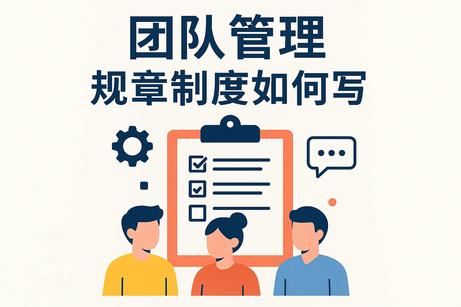 团队管理规章制度如何写