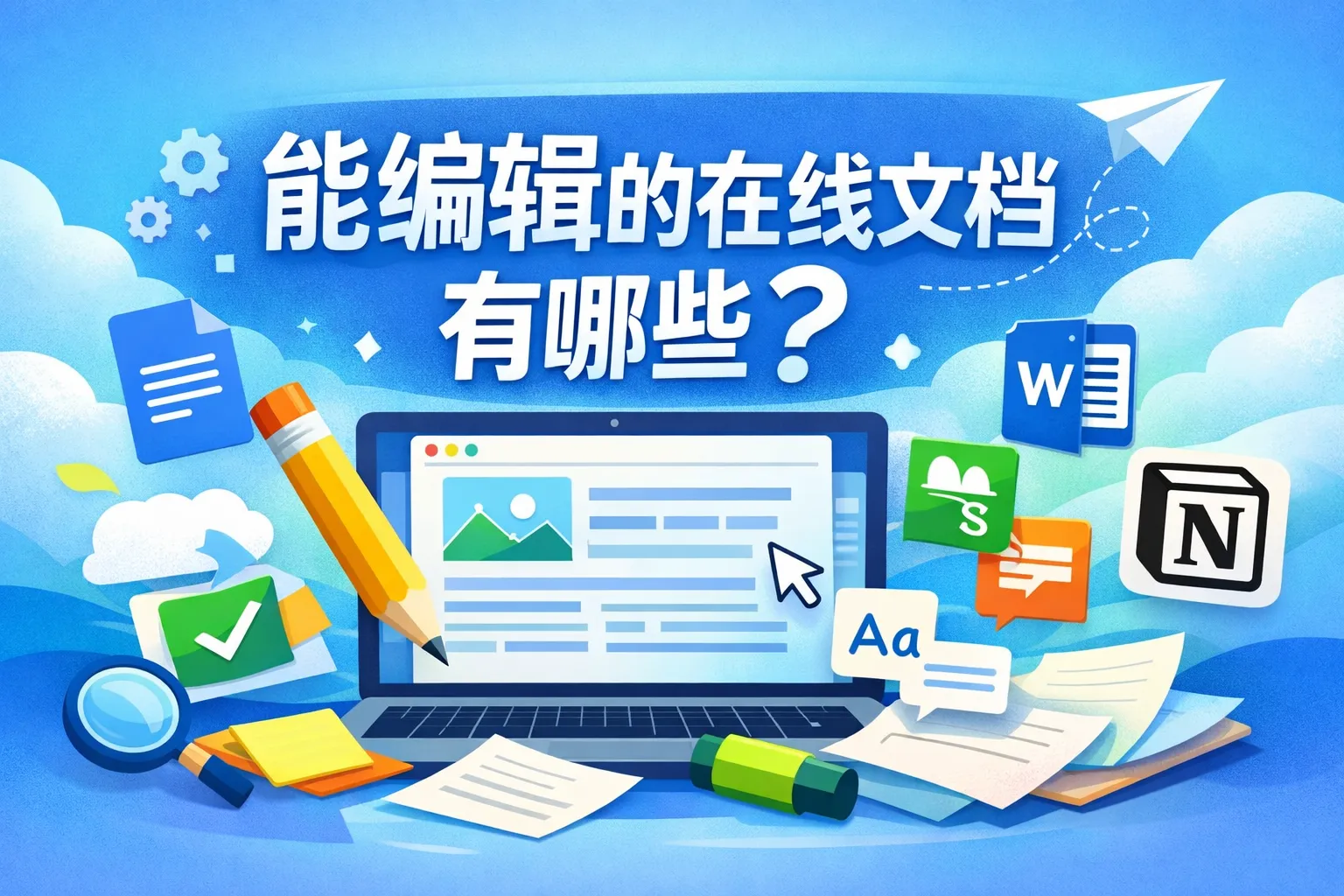 能编辑的在线文档有哪些