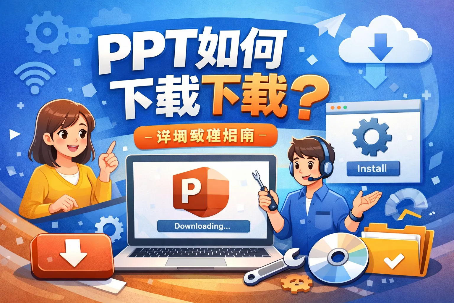 ppt如何下载安装