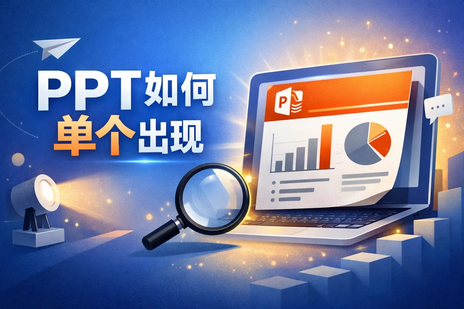 ppt如何单个出现