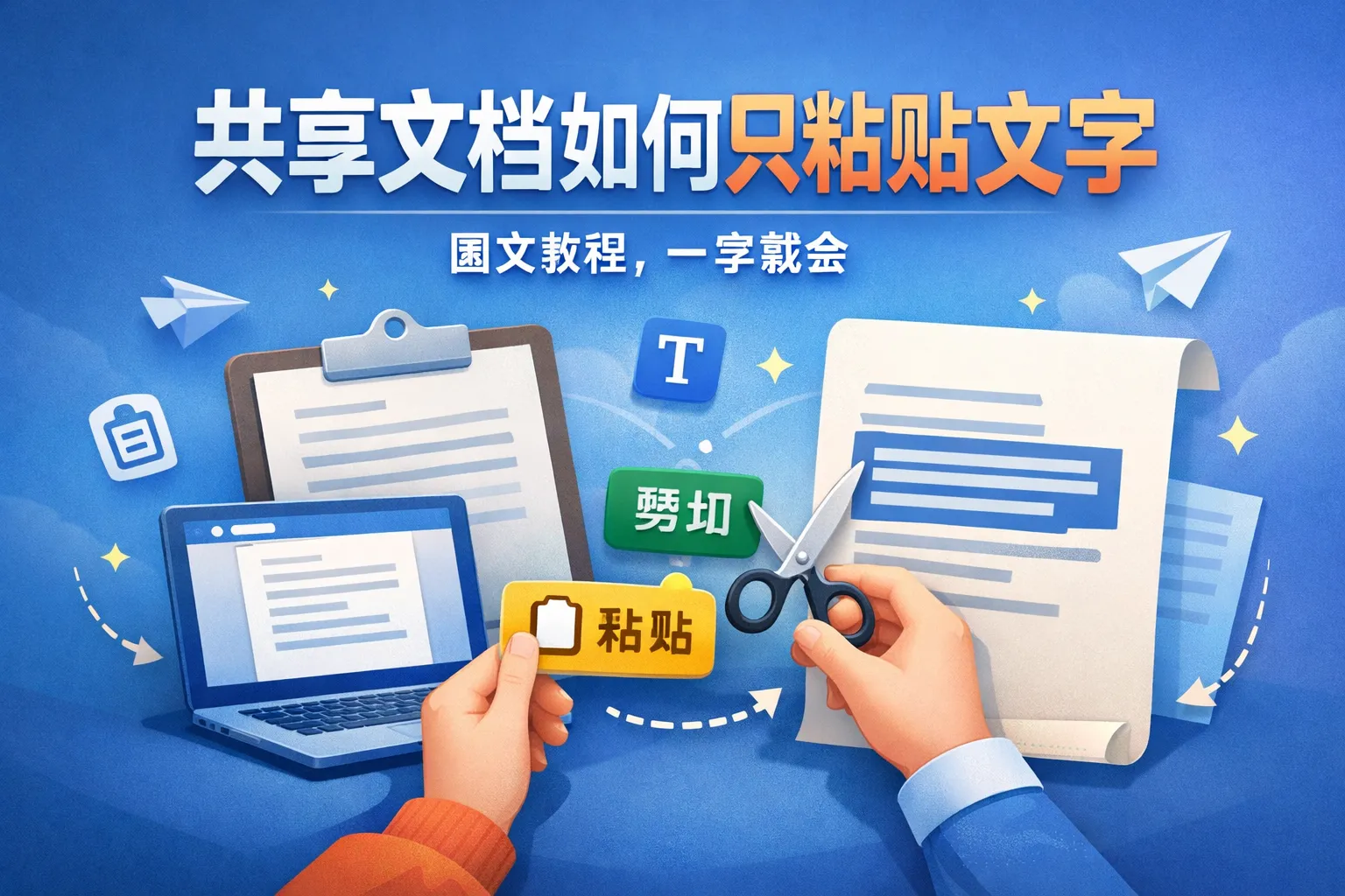 共享文档如何只粘贴文字