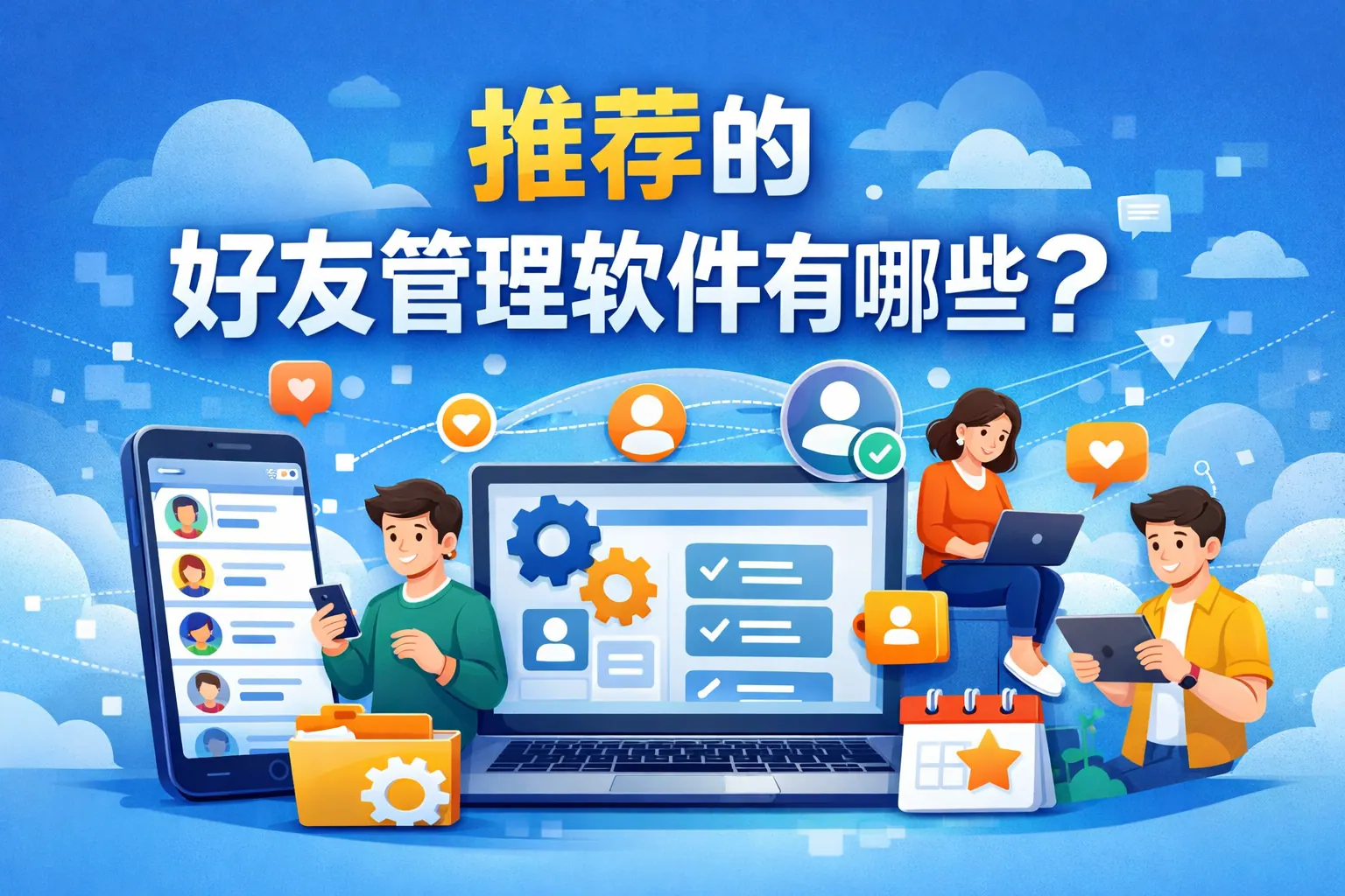 推荐的好友管理软件有哪些