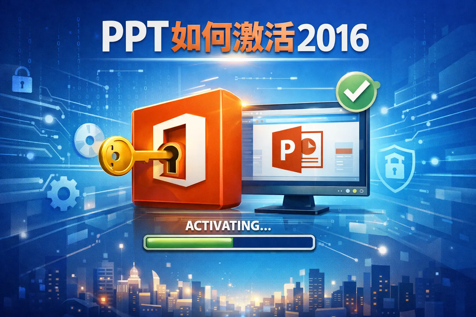 ppt如何激活2016