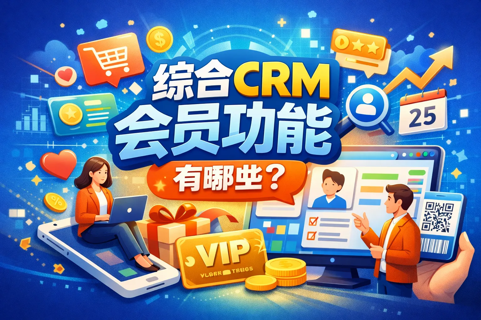 综合crm会员功能有哪些