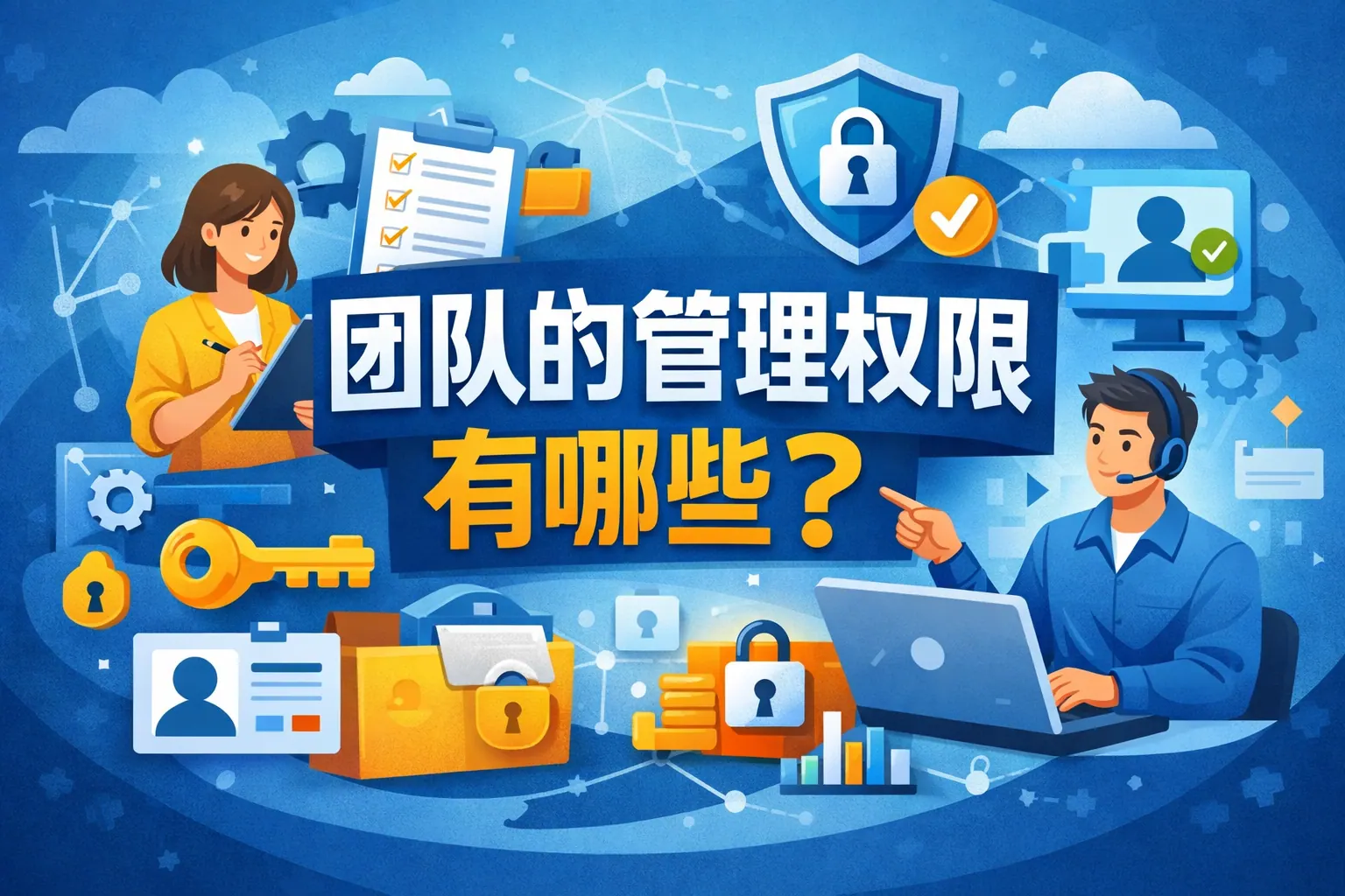 团队的管理权限有哪些