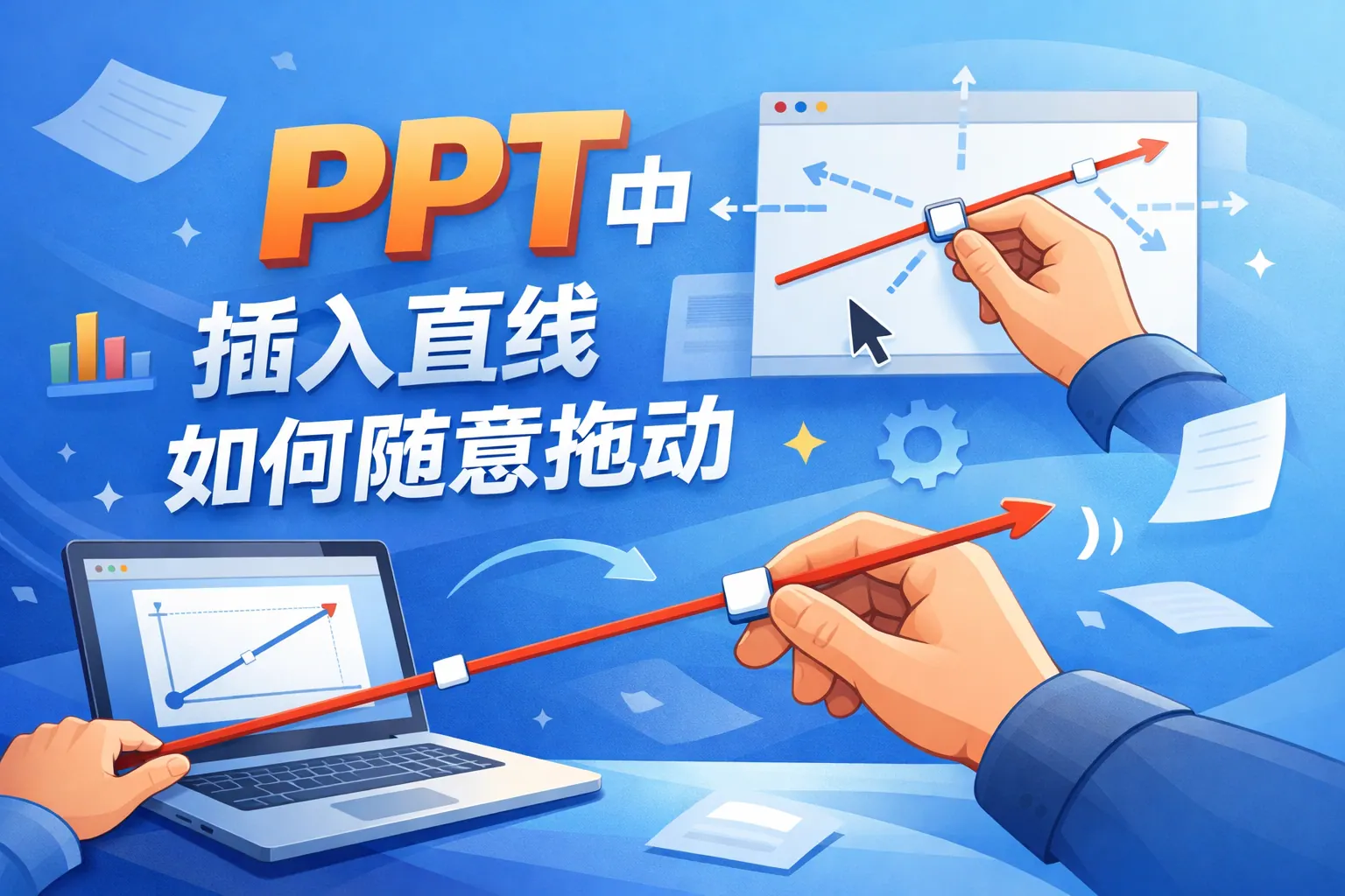 ppt中插入直线如何随意拖动