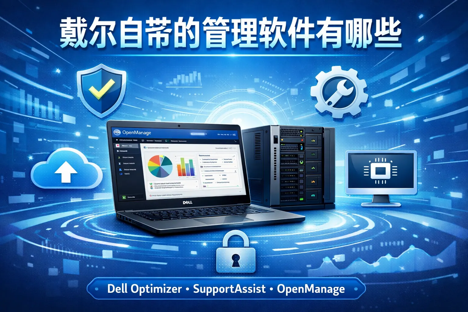 戴尔自带的管理软件有哪些