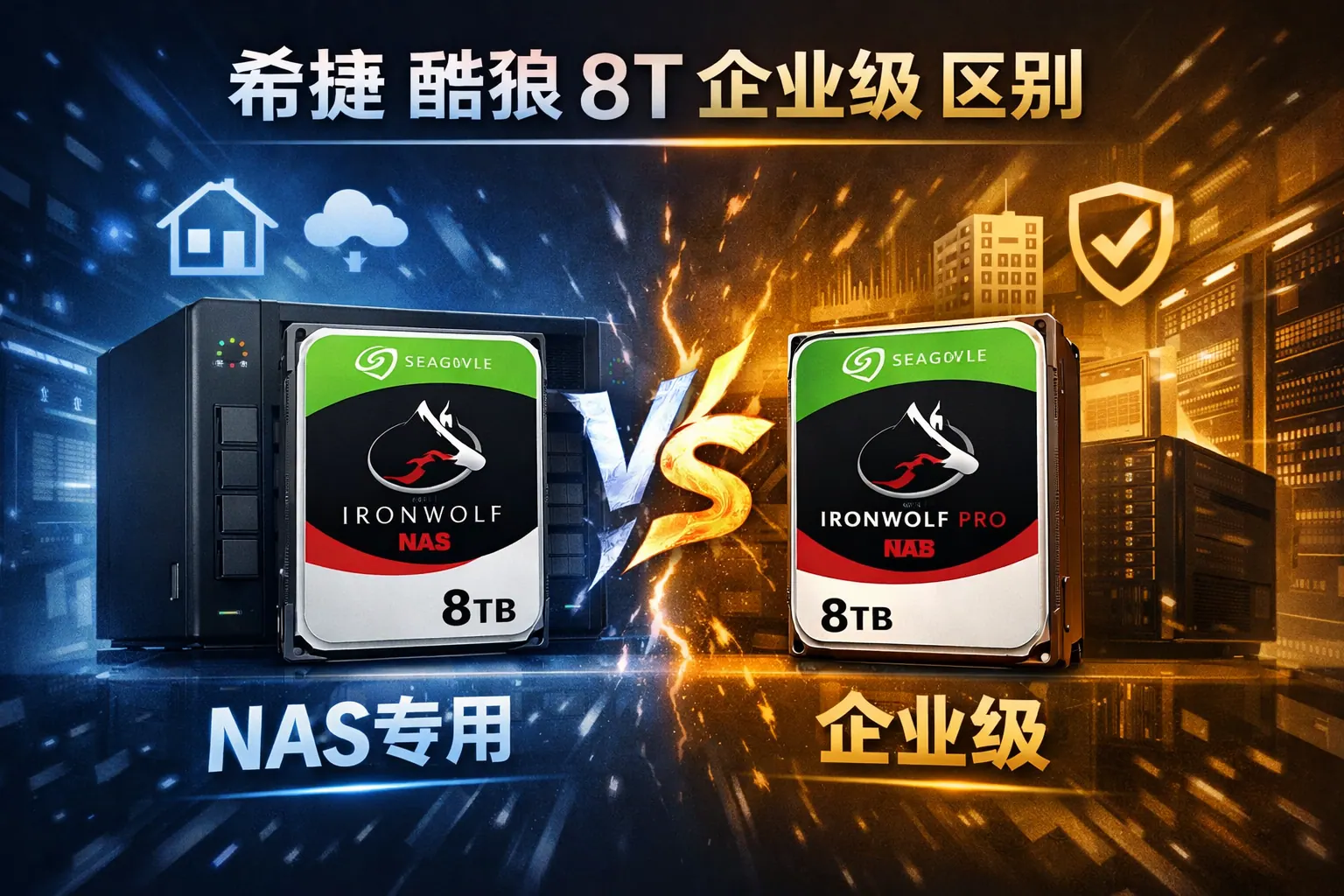 希捷 酷狼 8t 企业级 区别
